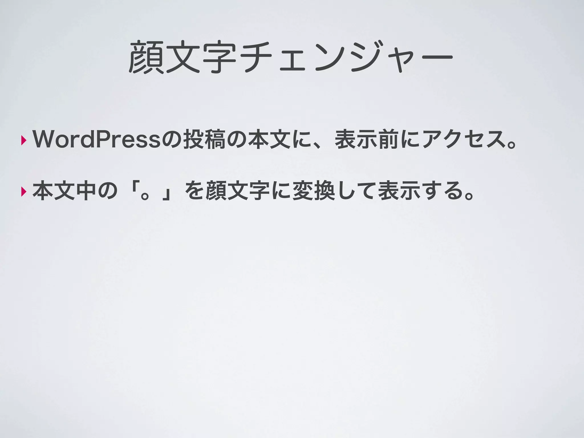 顔文字チェンジャー

‣ WordPressの投稿の本文に、表示前にアクセス。

‣ 本文中の「。」を顔文字に変換して表示する。
 
