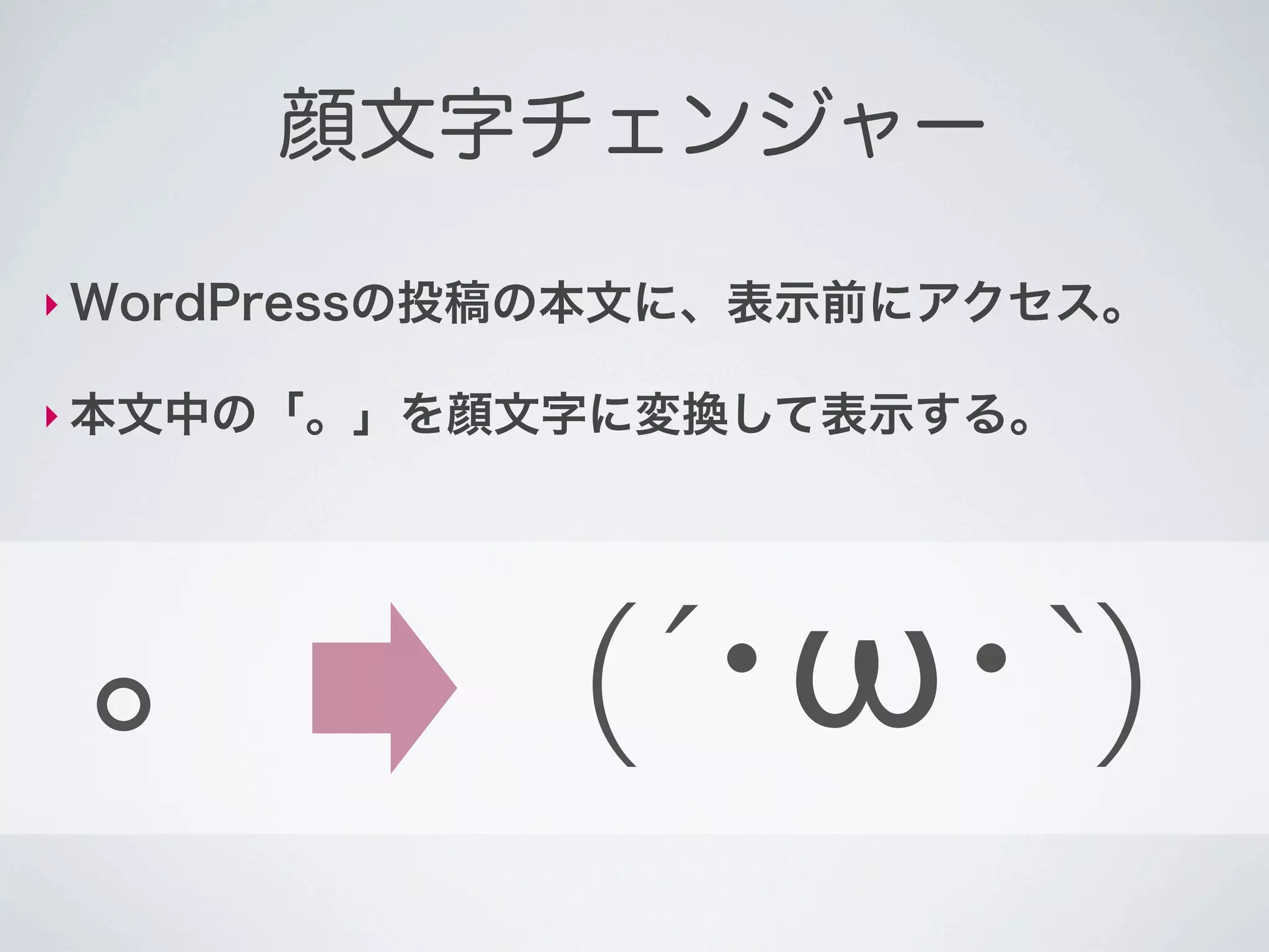 顔文字チェンジャー

‣ WordPressの投稿の本文に、表示前にアクセス。

‣ 本文中の「。」を顔文字に変換して表示する。




 。           (´･ω･`)
 