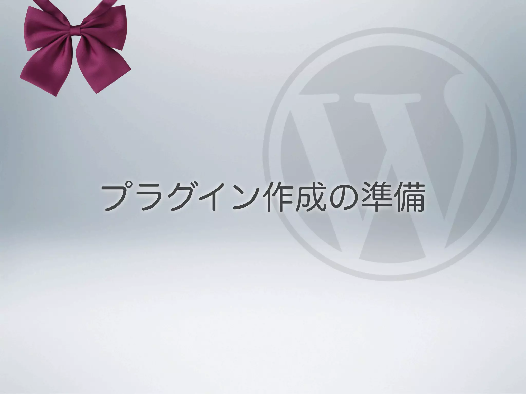 プラグイン作成の準備
 