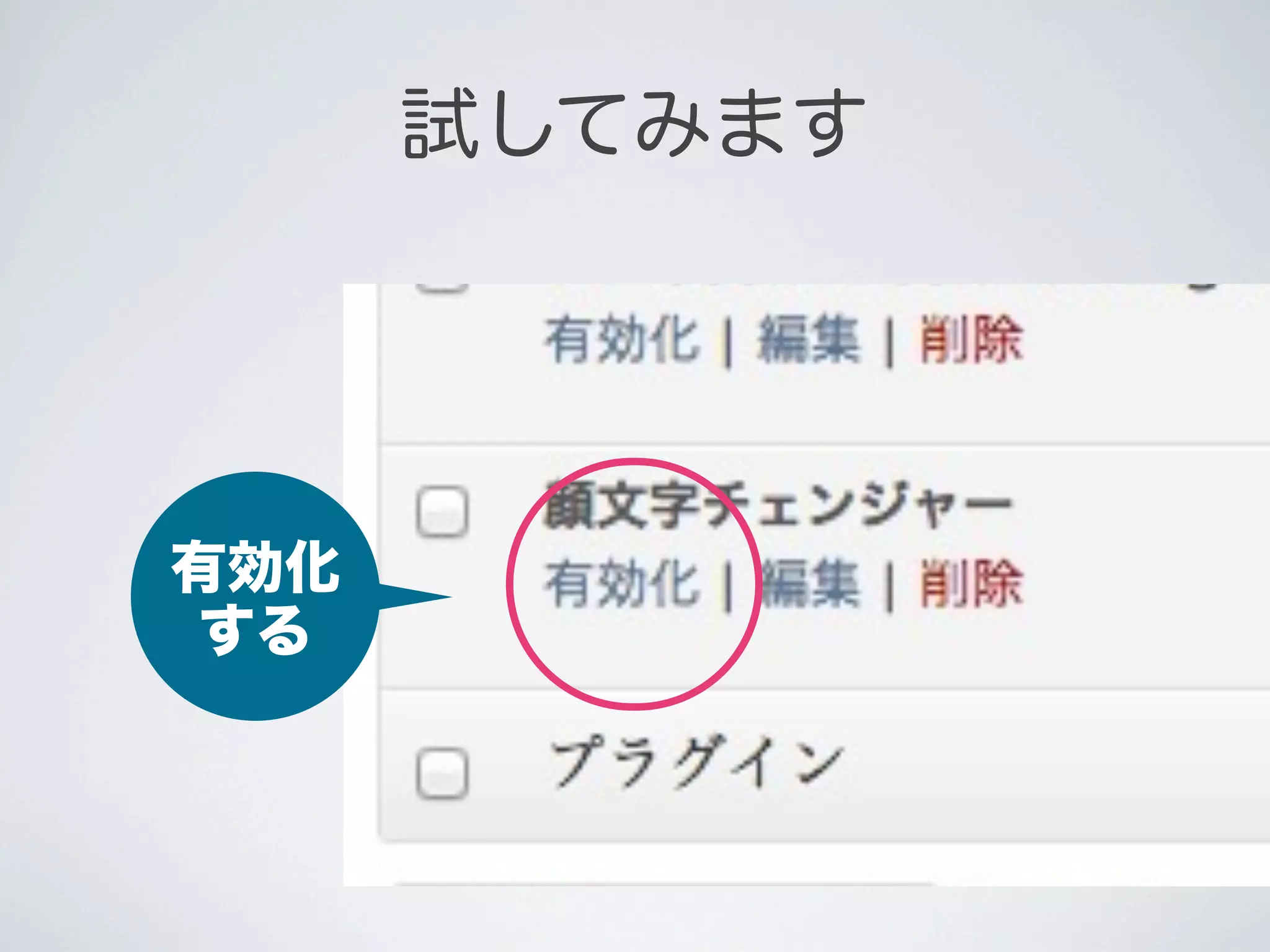 試してみます




有効化
する
 