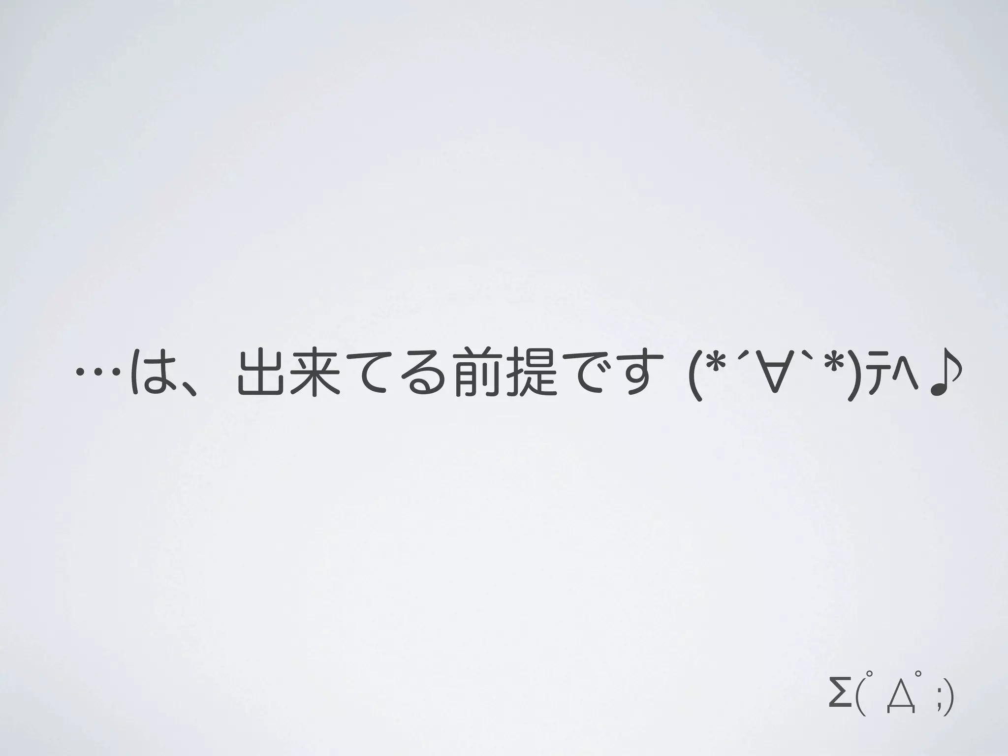 …は、出来てる前提です (*́ `*)ﾃﾍ♪




                  Σ(ﾟДﾟ;)
 