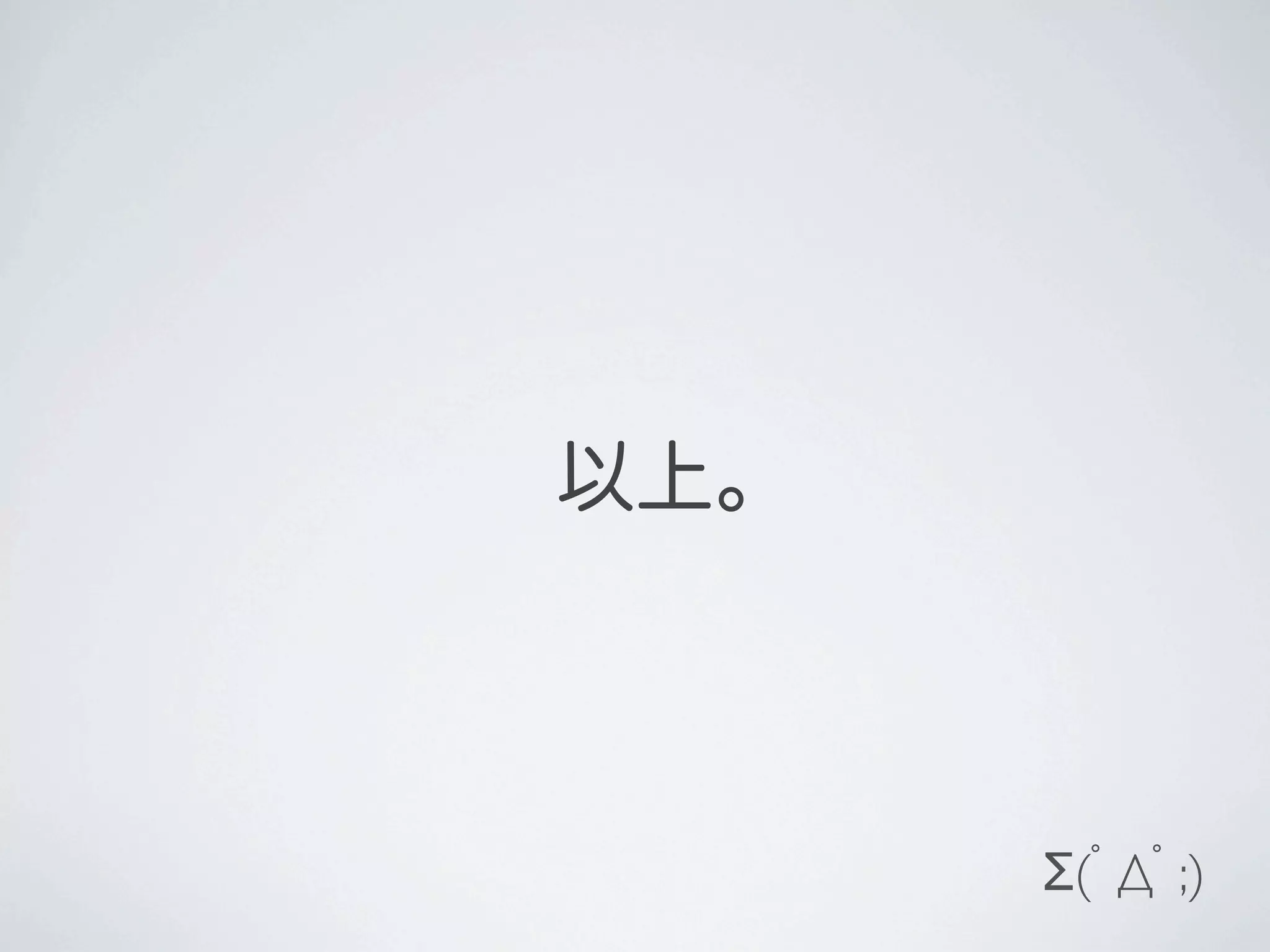  以上。



       Σ(ﾟДﾟ;)
 