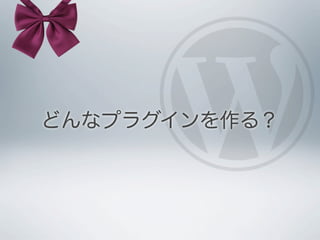 どんなプラグインを作る？
 