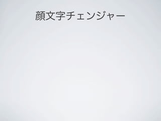 顔文字チェンジャー
 