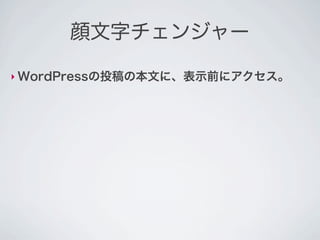 顔文字チェンジャー

‣ WordPressの投稿の本文に、表示前にアクセス。
 