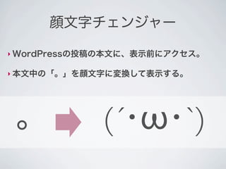 顔文字チェンジャー

‣ WordPressの投稿の本文に、表示前にアクセス。

‣ 本文中の「。」を顔文字に変換して表示する。




 。           (´･ω･`)
 