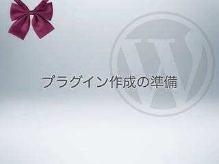 プラグイン作成の準備
 