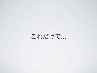 これだけで...
 