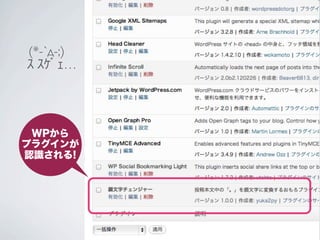 (*-`д-;)
ｽ ｽｹﾞｪ…




 WPから
プラグインが
認識される!
 