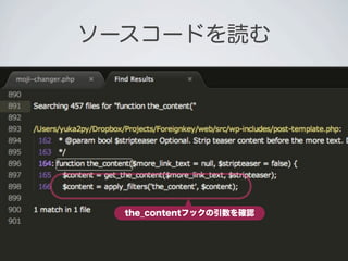 ソースコードを読む




  the_contentフックの引数を確認
 