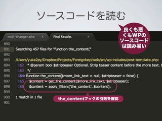 ソースコードを読む
                          良くも悪
                          くもWPの
                         ソースコード
                         は読み易い




  the_contentフックの引数を確認
 