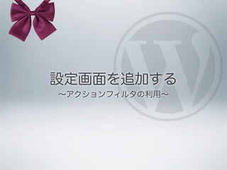 設定画面を追加する
∼アクションフィルタの利用∼
 