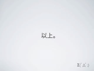  以上。



       Σ(ﾟДﾟ;)
 