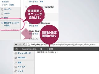 管理画面に
 メニューが
 追加され




         個別の設定
         画面が開く

クリックすると...
 