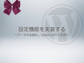 設定機能を実装する
∼データの永続化。Option API の利用∼
 