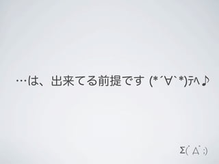 …は、出来てる前提です (*́ `*)ﾃﾍ♪




                  Σ(ﾟДﾟ;)
 