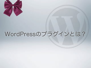 WordPressのプラグインとは？
 