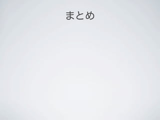 まとめ
 