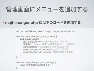 add_action('admin_menu', 'moji_changer_admin_menu');
管理画面にメニューページを追加するフィルターフック

function moji_changer_admin_menu() {
  add...