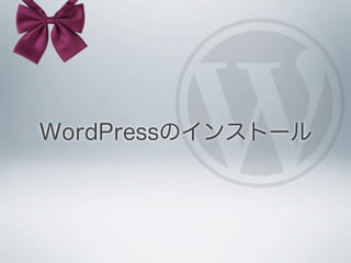 WordPressのインストール
 
