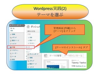 Wordpress実践(2)
 テーマを選ぶ

        管理画面 [外観] から
        [テーマ] をクリック




         [テーマのインストール] タブ
 