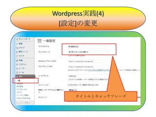 Wordpress実践(4)
 [設定]の変更




      タイトルとキャッチフレーズ
 