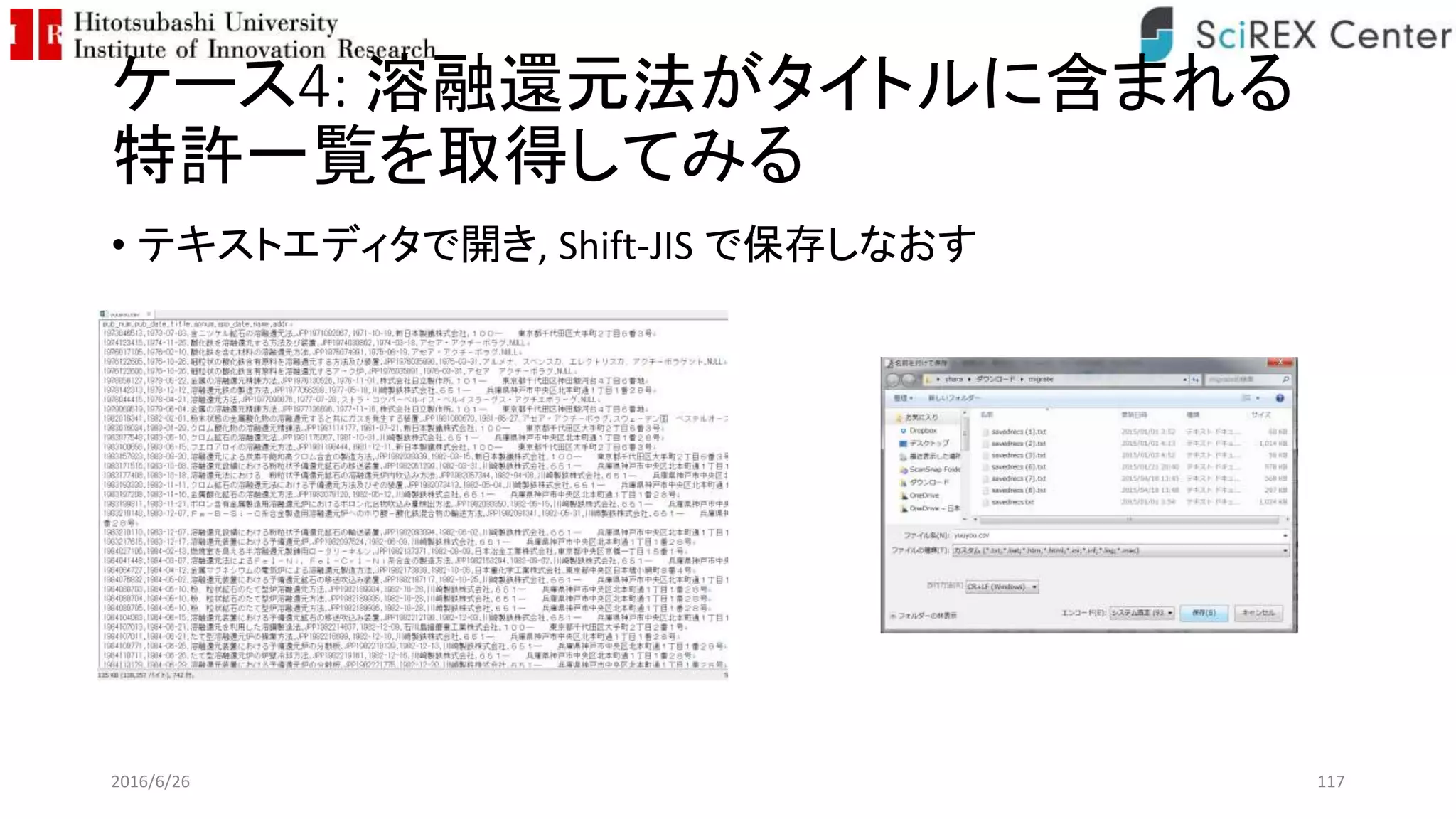ケース4: 溶融還元法がタイトルに含まれる
特許一覧を取得してみる
• テキストエディタで開き, Shift-JIS で保存しなおす
2016/6/26 117
 