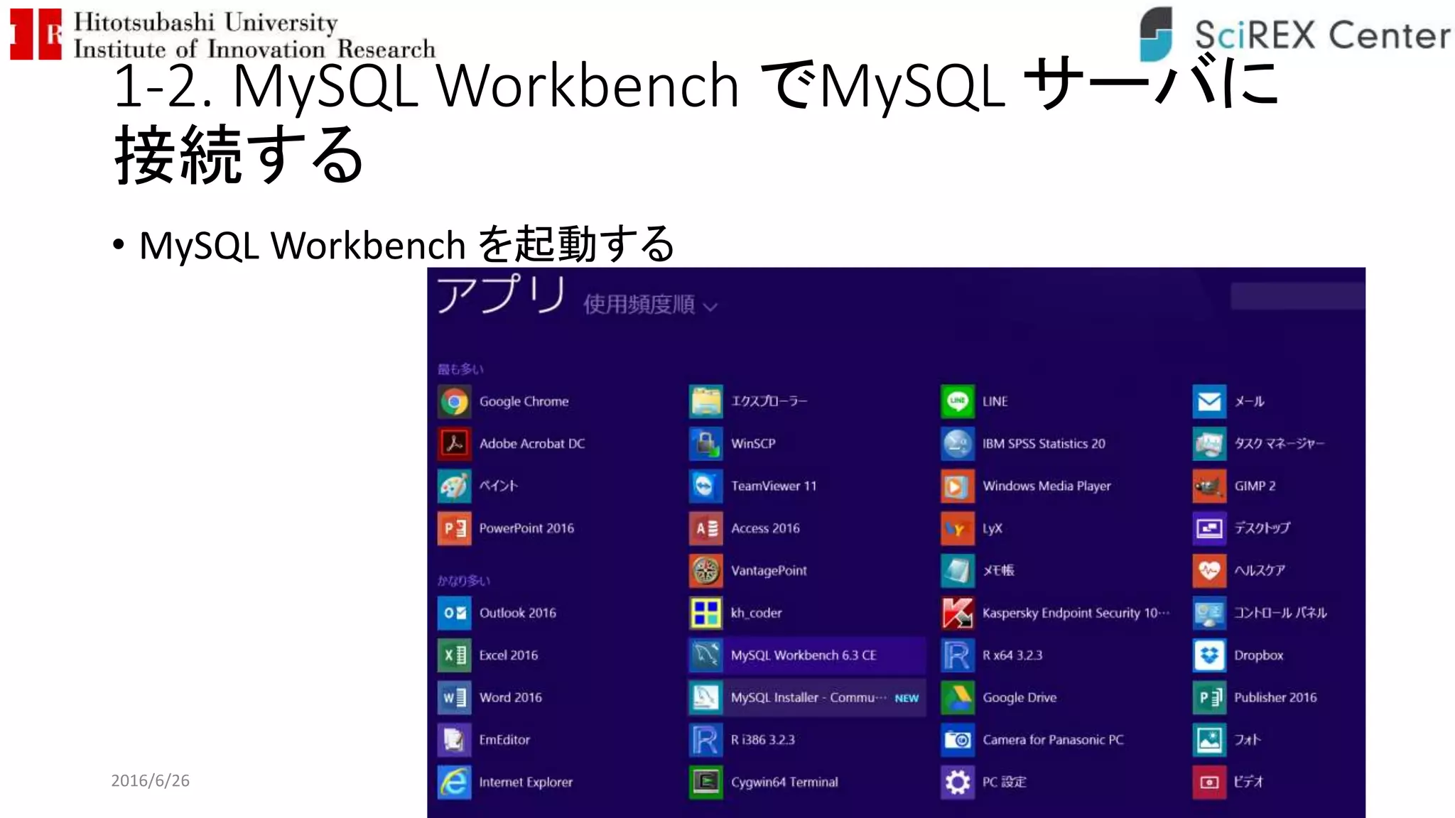 1-2. MySQL Workbench でMySQL サーバに
接続する
• MySQL Workbench を起動する
2016/6/26 54
 