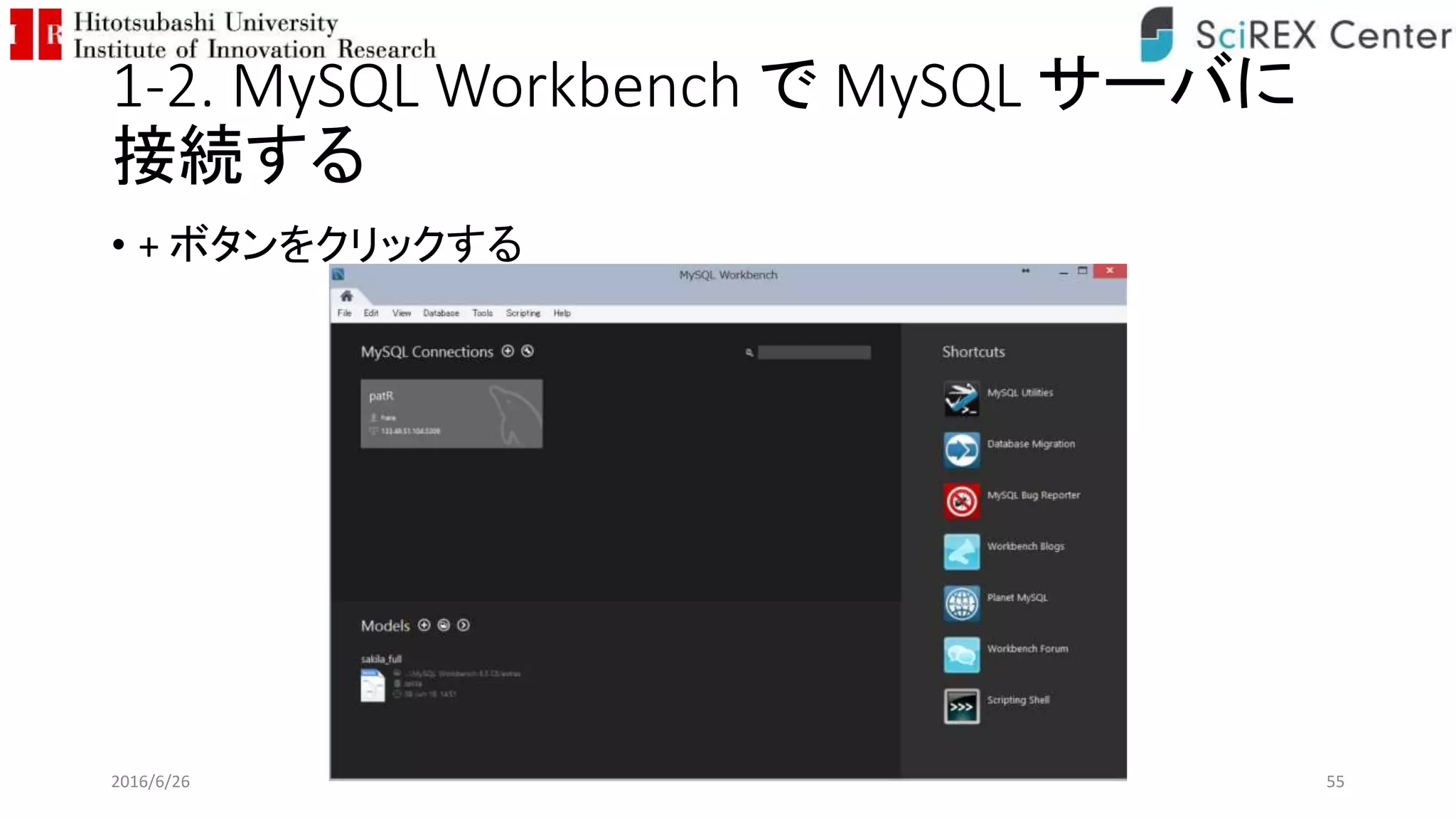 1-2. MySQL Workbench で MySQL サーバに
接続する
• + ボタンをクリックする
2016/6/26 55
 