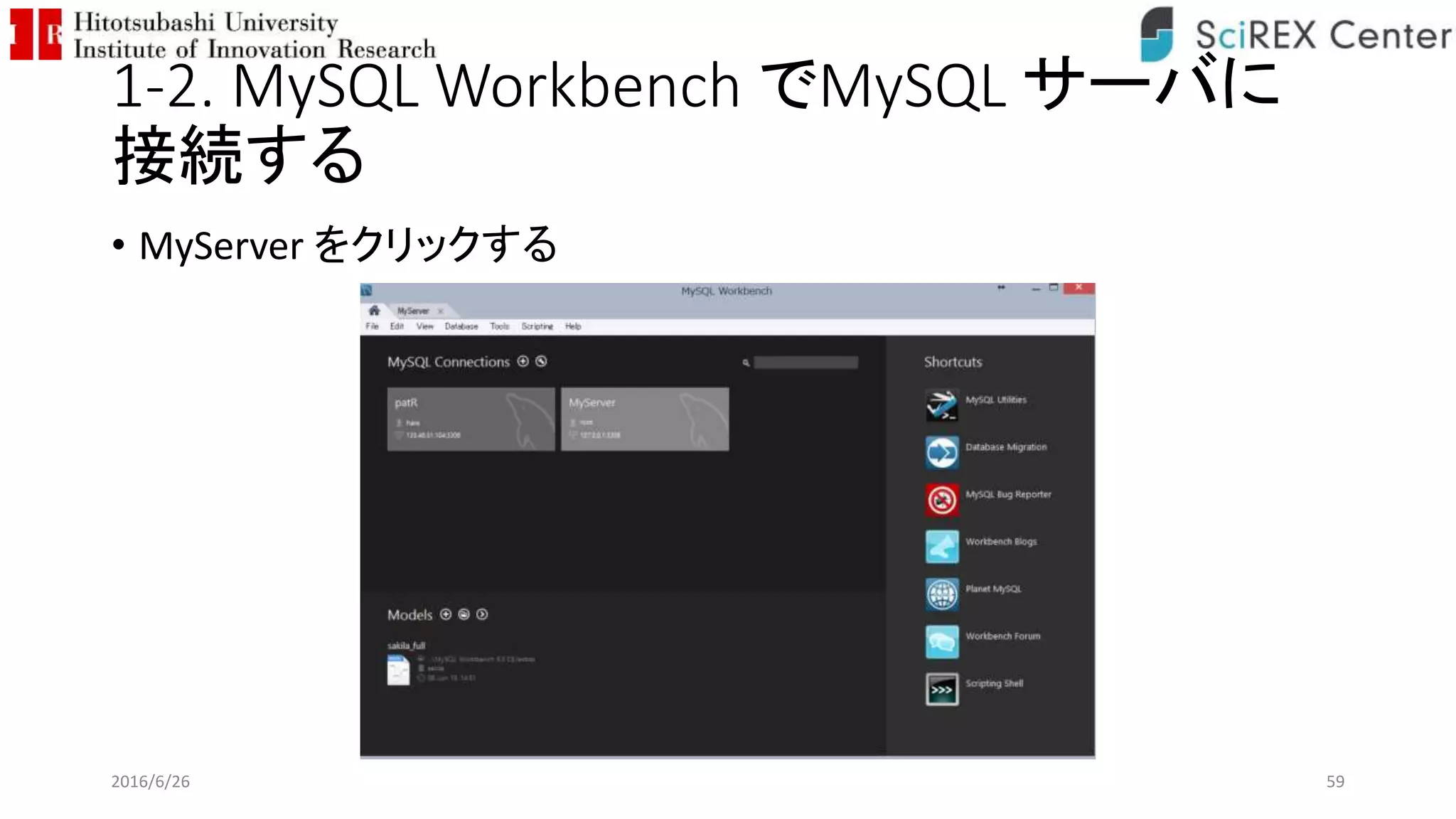 1-2. MySQL Workbench でMySQL サーバに
接続する
• MyServer をクリックする
2016/6/26 59
 