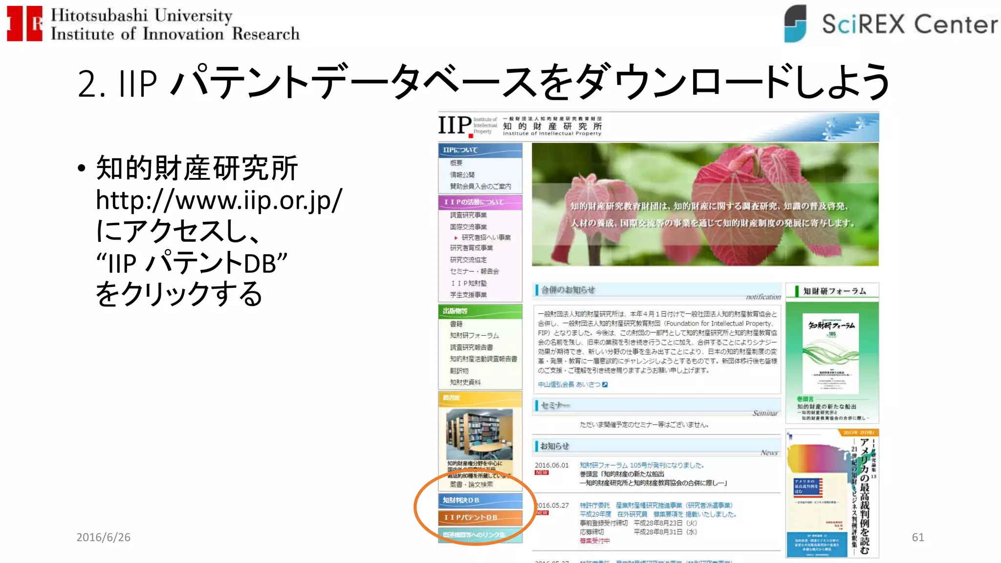 2. IIP パテントデータベースをダウンロードしよう
• 知的財産研究所
http://www.iip.or.jp/
にアクセスし、
“IIP パテントDB”
をクリックする
2016/6/26 61
 