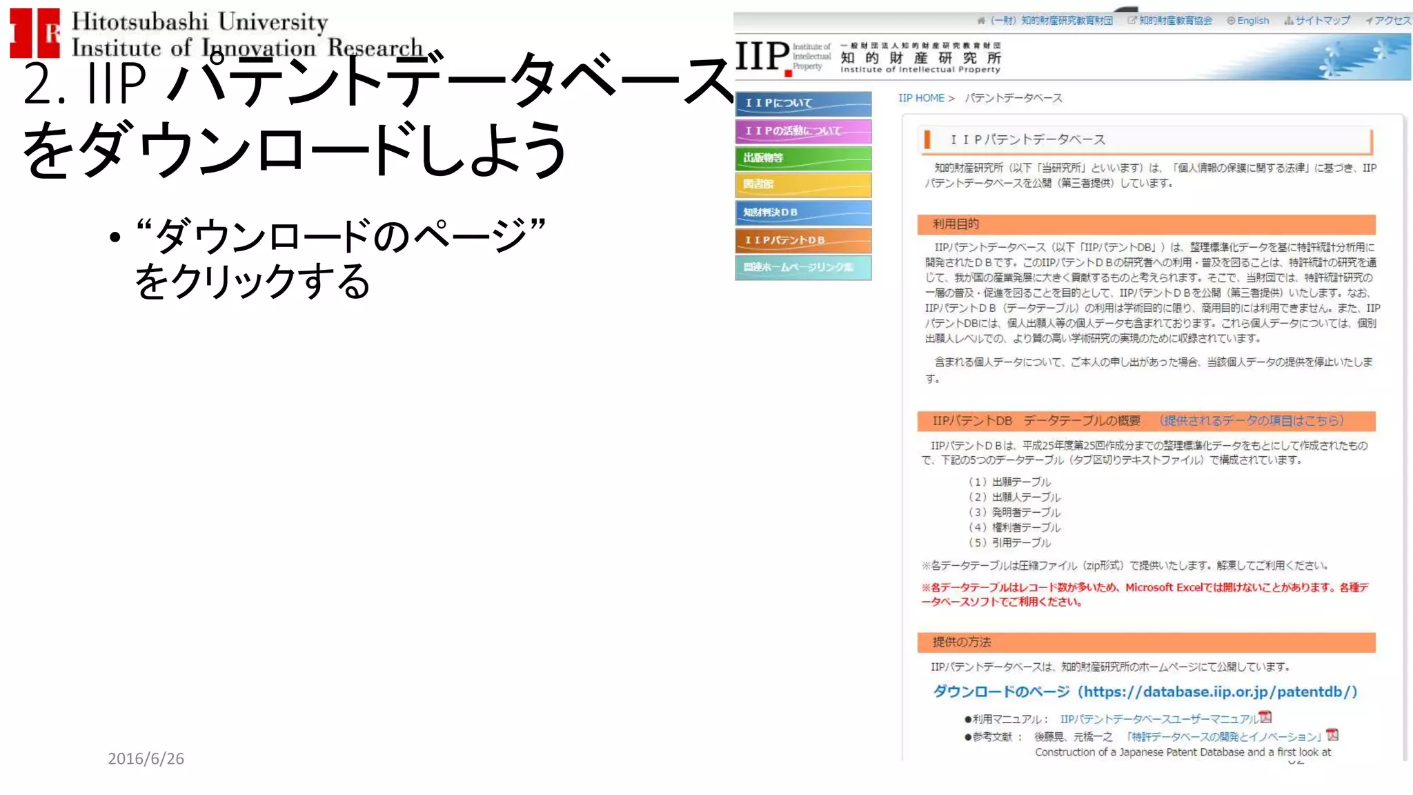 2. IIP パテントデータベース
をダウンロードしよう
• “ダウンロードのページ”
をクリックする
2016/6/26 62
 
