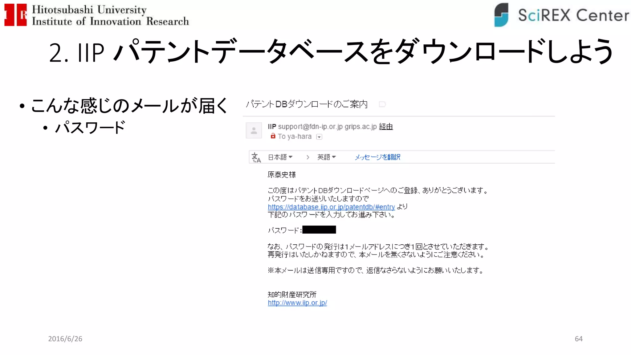 2. IIP パテントデータベースをダウンロードしよう
• こんな感じのメールが届く
• パスワード
2016/6/26 64
 