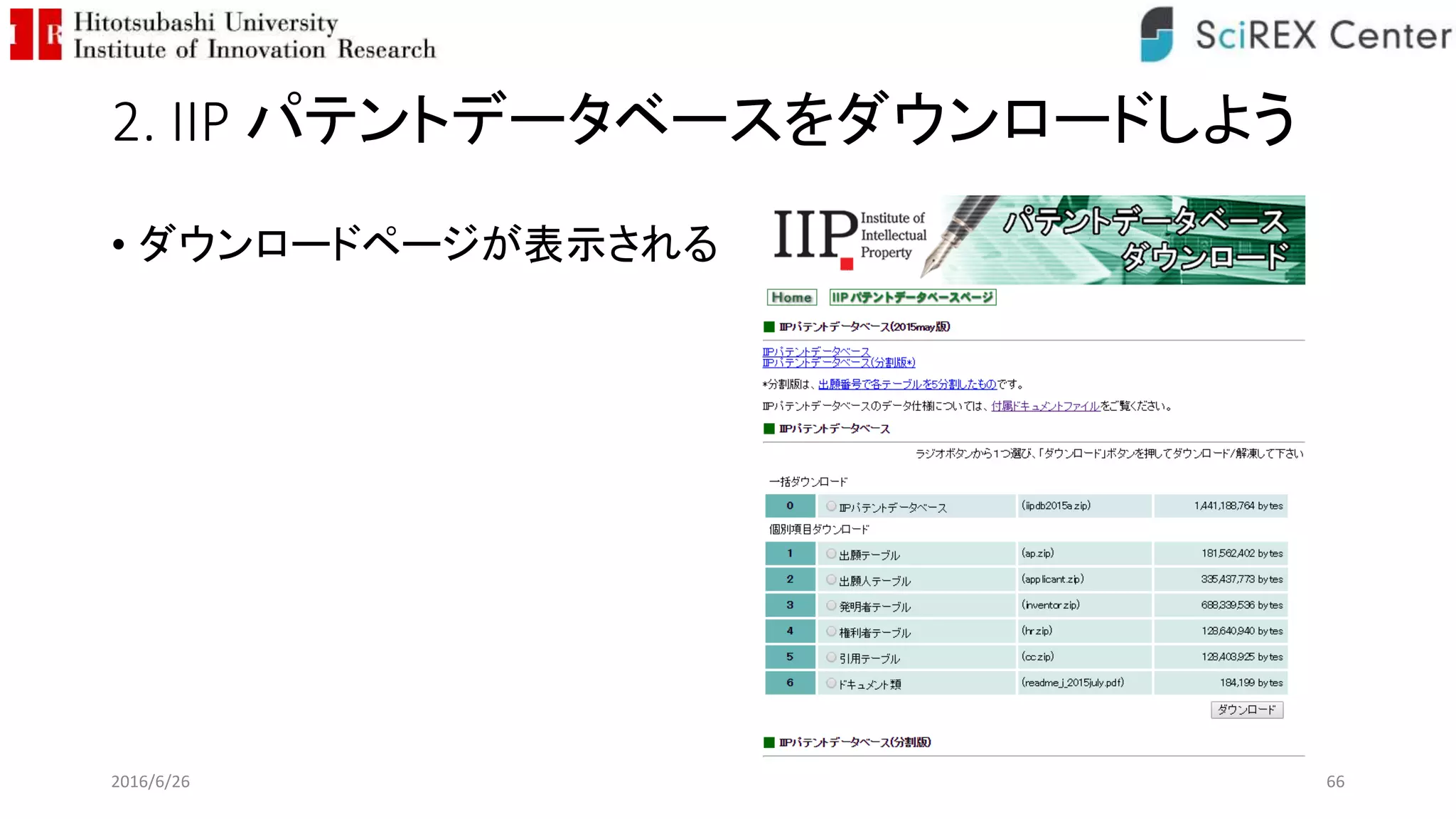 2. IIP パテントデータベースをダウンロードしよう
• ダウンロードページが表示される
2016/6/26 66
 