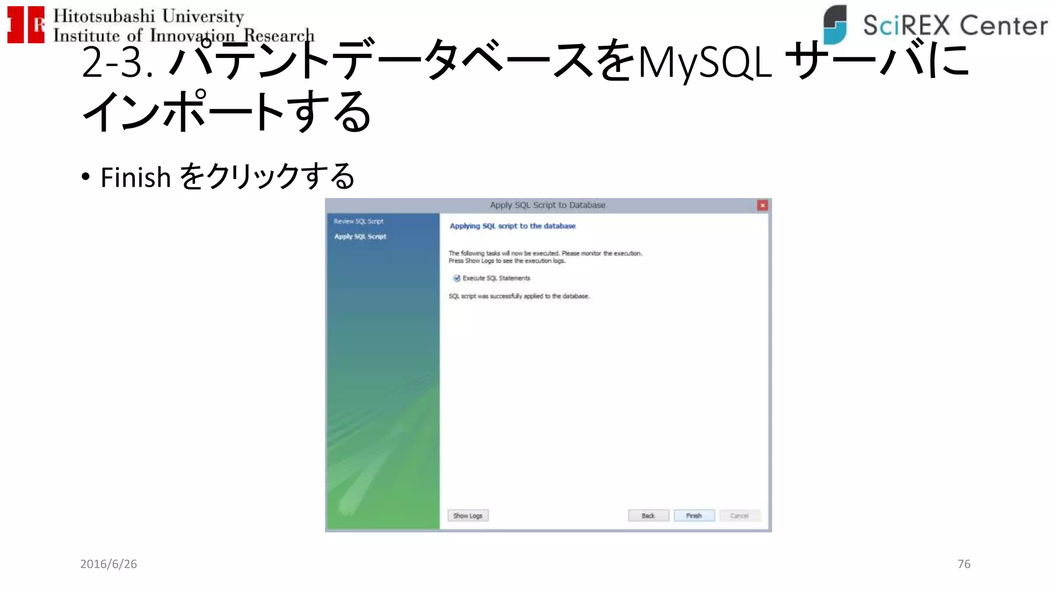 2-3. パテントデータベースをMySQL サーバに
インポートする
• Finish をクリックする
2016/6/26 76
 