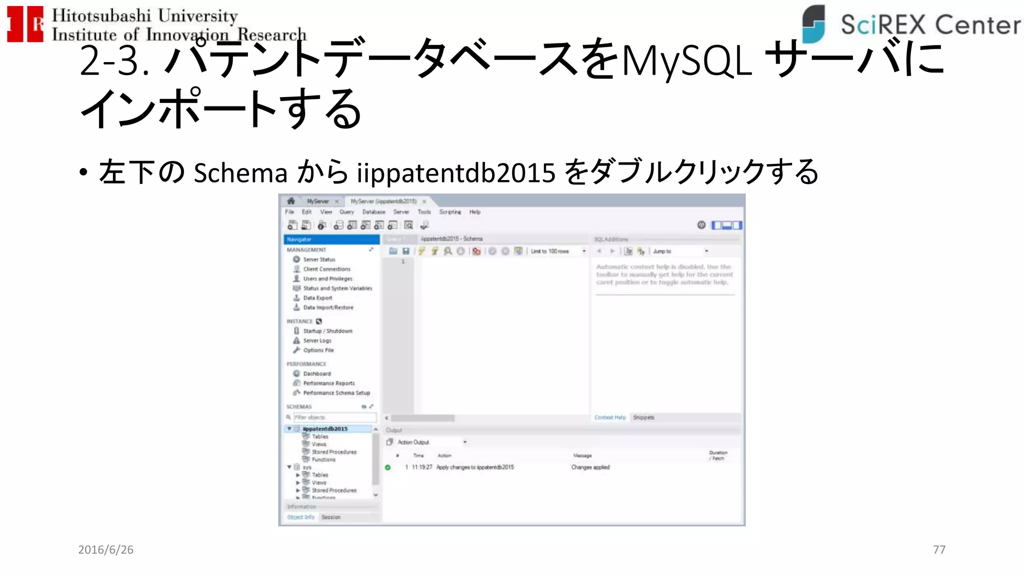 2-3. パテントデータベースをMySQL サーバに
インポートする
• 左下の Schema から iippatentdb2015 をダブルクリックする
2016/6/26 77
 