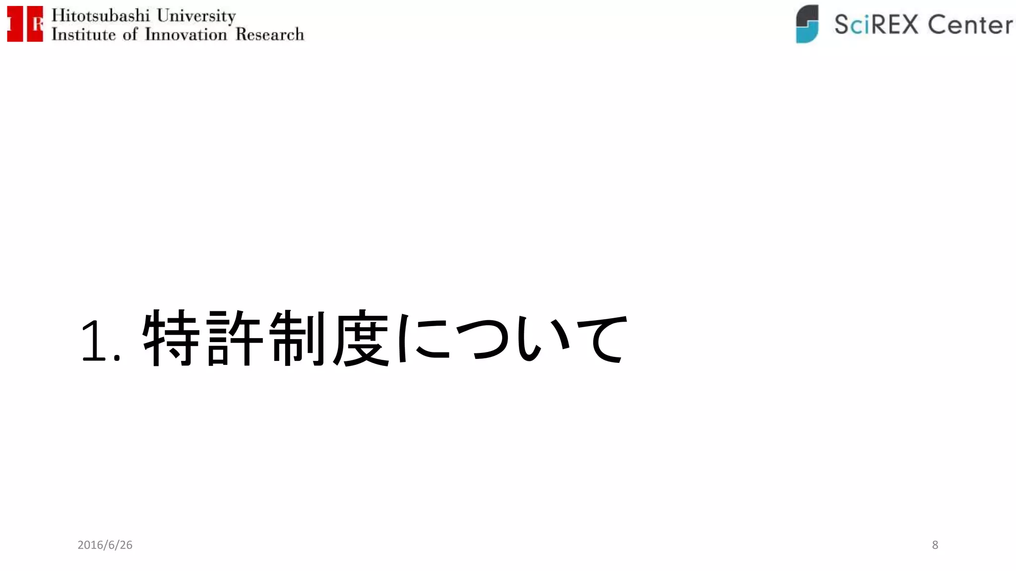 1. 特許制度について
2016/6/26 8
 