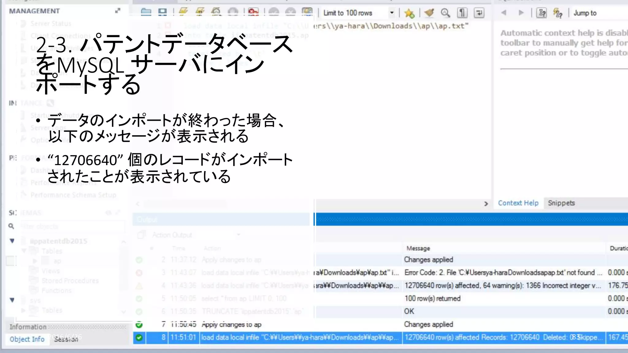 2-3. パテントデータベース
をMySQL サーバにイン
ポートする
• データのインポートが終わった場合、
以下のメッセージが表示される
• “12706640” 個のレコードがインポート
されたことが表示されている
2016/6/26 83
 