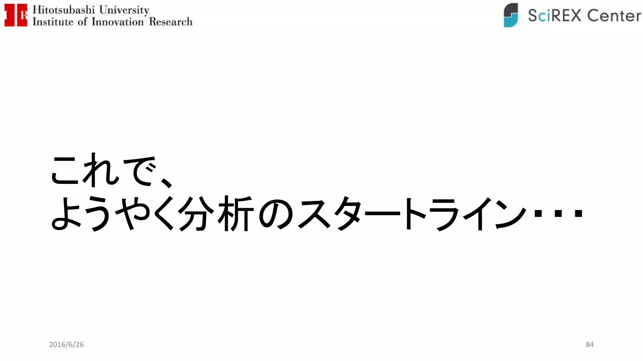 これで、
ようやく分析のスタートライン・・・
2016/6/26 84
 