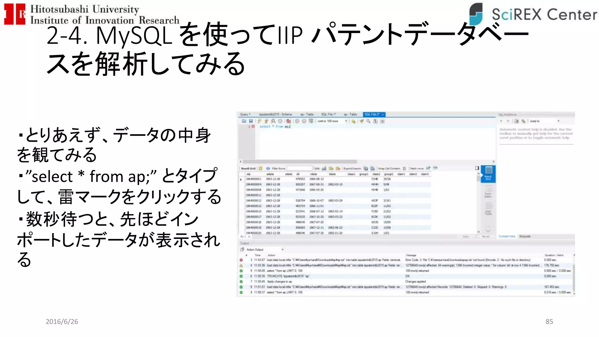 2-4. MySQL を使ってIIP パテントデータベー
スを解析してみる
2016/6/26 85
・とりあえず、データの中身
を観てみる
・”select * from ap;” とタイプ
して、雷マークをクリックする
・数秒待つと、先ほどイン
ポートしたデータが表示され
る
 