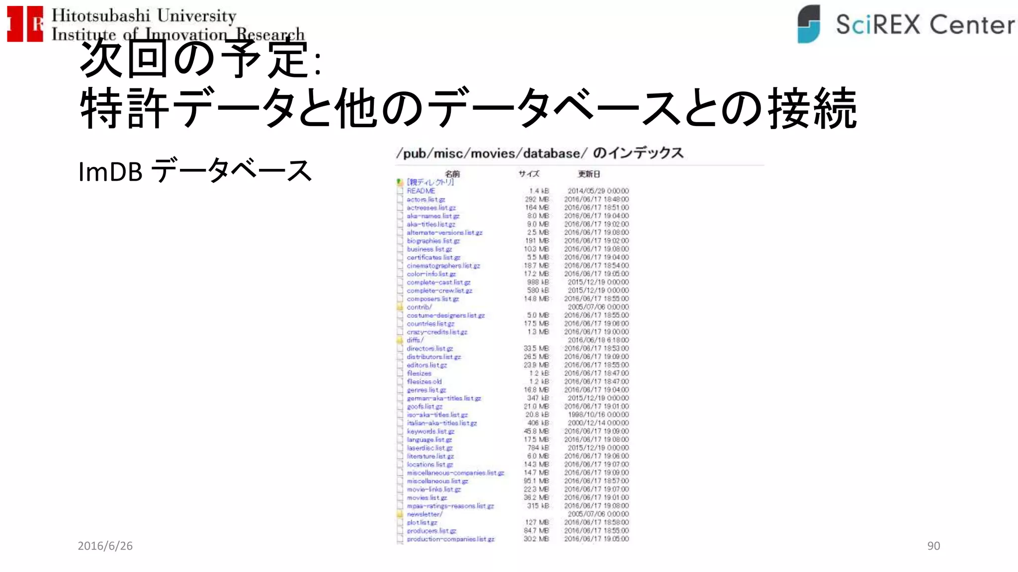 次回の予定:
特許データと他のデータベースとの接続
ImDB データベース
2016/6/26 90
 