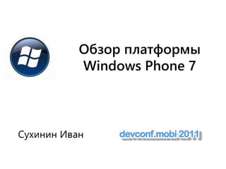 Обзор платформыWindows Phone 7 Сухинин Иван 