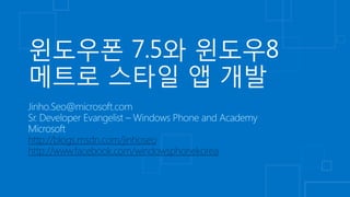 http://blogs.msdn.com/jinhoseo
http://www.facebook.com/windowsphonekorea
 