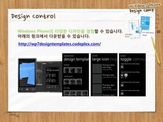 Design Control
  Windows Phone의 다양한 디자인을 경험할 수 있습니다.
  아래의 링크에서 다운받을 수 있습니다.
  http://wp7designtemplates.codeplex.com/
 