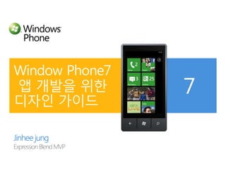 Jinheejung Expression Blend MVP Window Phone7 앱 개발을 위한 디자인 가이드 