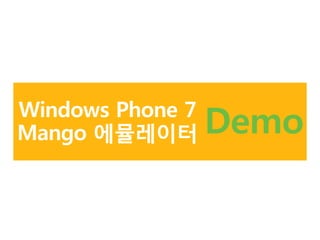 Windows Phone 7Mango 에뮬레이터Demo
