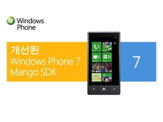 개선된Windows Phone 7 Mango SDK 