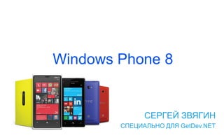 Windows Phone 8


              СЕРГЕЙ ЗВЯГИН
        СПЕЦИАЛЬНО ДЛЯ GetDev.NET
 