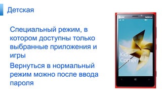 Детская

Специальный режим, в
котором доступны только
выбранные приложения и
игры
Вернуться в нормальный
режим можно после ввода
пароля
 