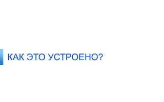 КАК ЭТО УСТРОЕНО?
 